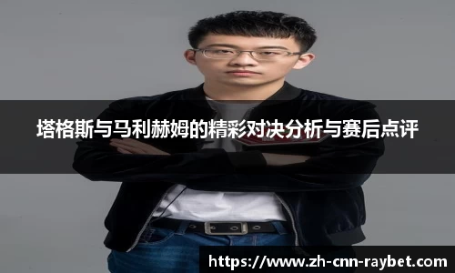 塔格斯与马利赫姆的精彩对决分析与赛后点评